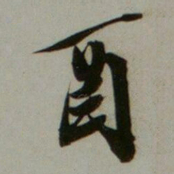 高咏酉书法图片