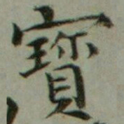 魏象枢寳书法图片