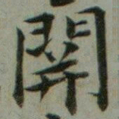魏象枢䦕书法图片