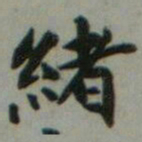 魏象枢緒书法图片