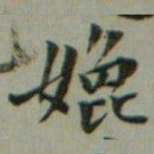 魏象枢嫓书法图片