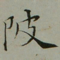 姜宸英陂书法图片