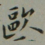 魏象枢歐书法图片