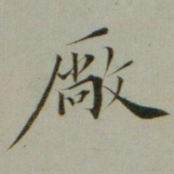 姜宸英厰书法图片
