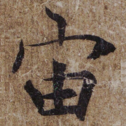 褚遂良宙书法图片