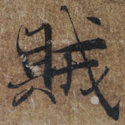 褚遂良賊书法图片