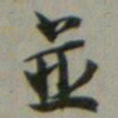 沈尹默並书法图片