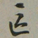 沈尹默區书法图片