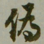 沈尹默偽书法图片
