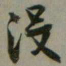 沈尹默没书法图片