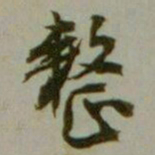 沈尹默整书法图片