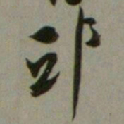 沈尹默邱书法图片