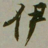 沈尹默伊书法图片