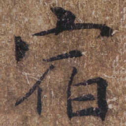 褚遂良宿书法图片