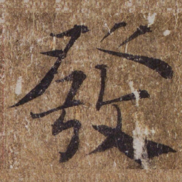 褚遂良發书法图片