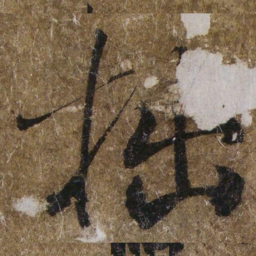 褚遂良拙书法图片