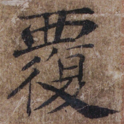 褚遂良覆书法图片