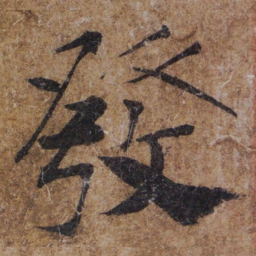 褚遂良發书法图片