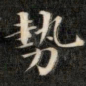 成亲王势书法图片