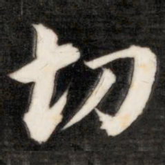 成亲王切书法图片