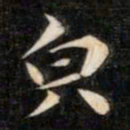 成亲王貌书法图片