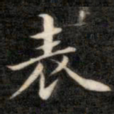 成亲王表书法图片