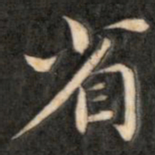 成亲王省书法图片