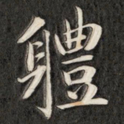 成亲王体书法图片
