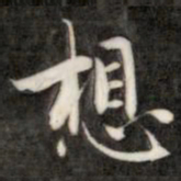 成亲王想书法图片