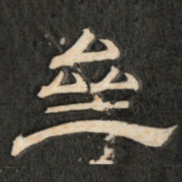 斋书法图片