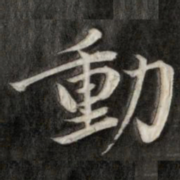 成亲王动书法图片