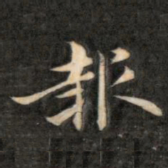 成亲王报书法图片