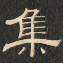 集书法图片