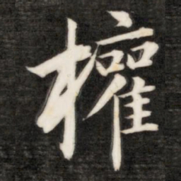 成亲王权书法图片