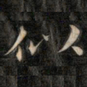 成亲王似书法图片