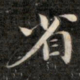成亲王省书法图片