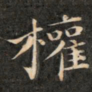 成亲王权书法图片