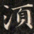 成亲王须书法图片