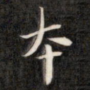 成亲王本书法图片
