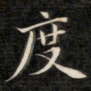 成亲王度书法图片