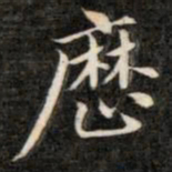 成亲王历书法图片