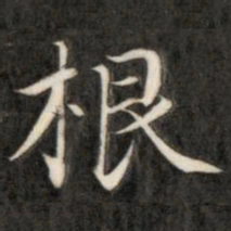 成亲王根书法图片