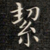 成亲王洁书法图片