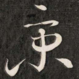 成亲王京书法图片