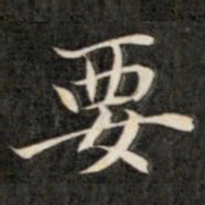 成亲王要书法图片