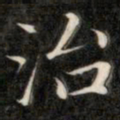 成亲王治书法图片