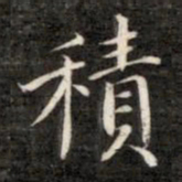 成亲王积书法图片