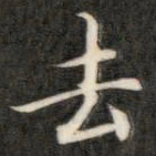 成亲王去书法图片