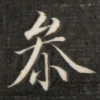 成亲王参书法图片