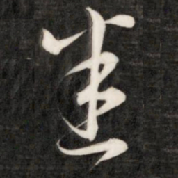 成亲王悉书法图片
